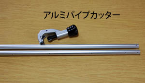 �A���~�p�C�v�J�b�^�[