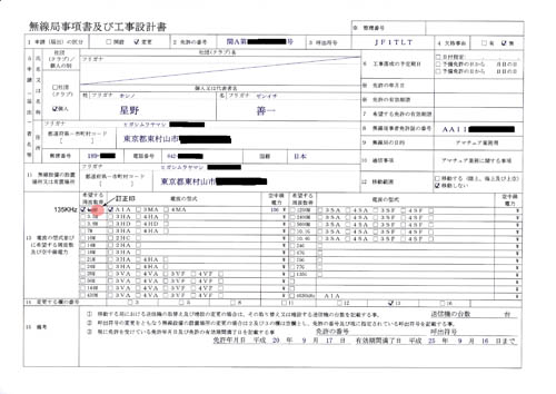 無線局事項書及び工事設計書