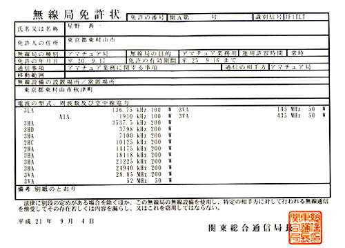 135KHz帯免許状